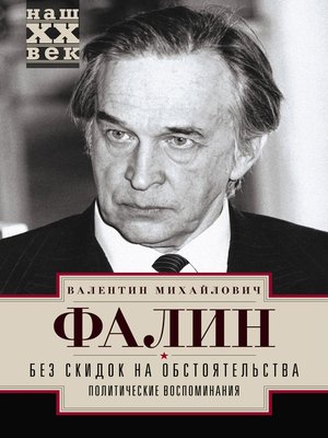 cover image of Без скидок на обстоятельства. Политические воспоминания